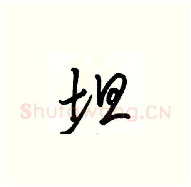 坦硬笔草书写法,摘自骆恒光硬笔书法字帖