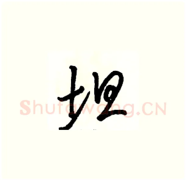 坦硬笔草书写法,摘自骆恒光硬笔书法字帖