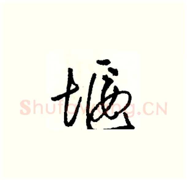 堰硬笔草书写法,摘自骆恒光硬笔书法字帖