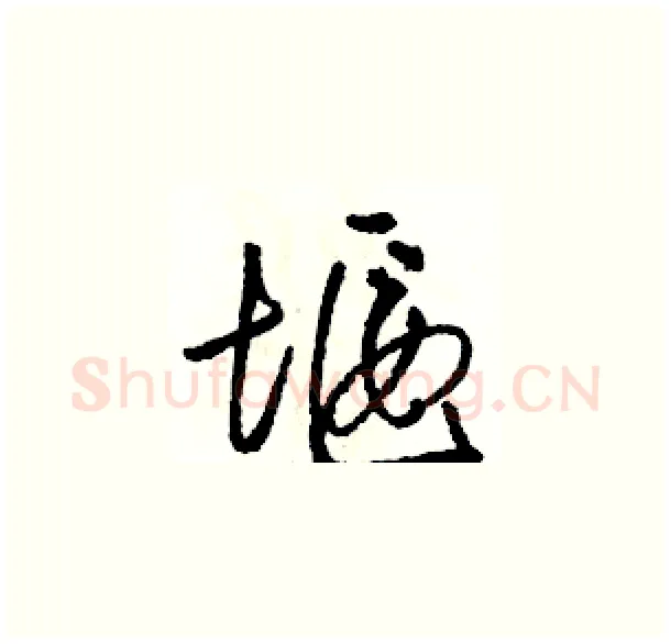 堰硬笔草书写法,摘自骆恒光硬笔书法字帖