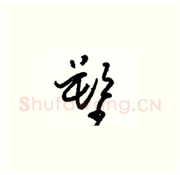 塑硬笔草书写法,摘自骆恒光硬笔书法字帖