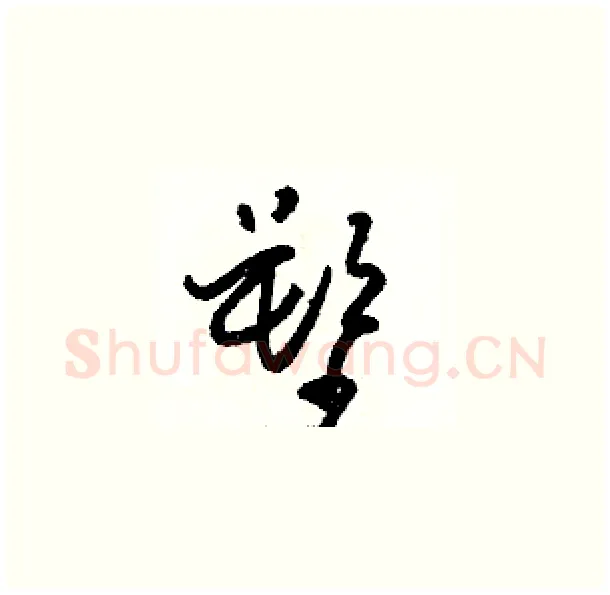 塑硬笔草书写法,摘自骆恒光硬笔书法字帖