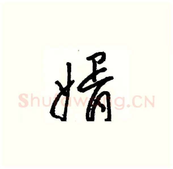 婿硬笔草书写法,摘自骆恒光硬笔书法字帖