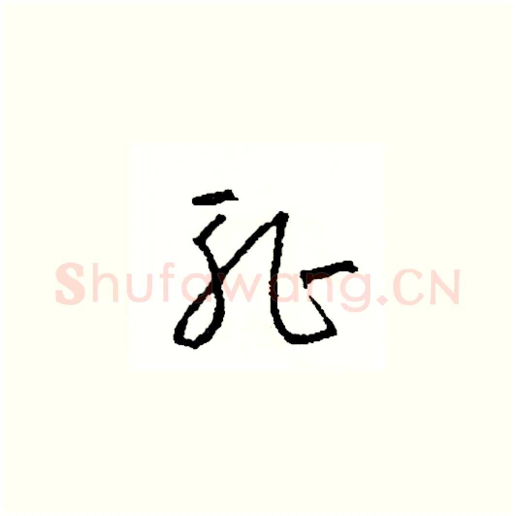 恥硬笔草书写法,摘自司惠国硬笔书法字帖