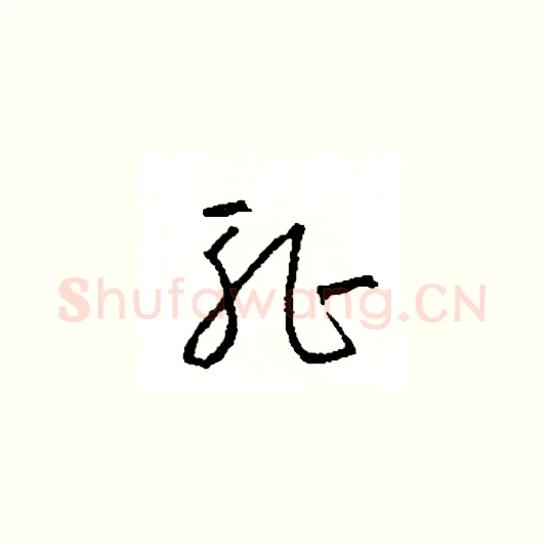 恥硬笔草书写法,摘自司惠国硬笔书法字帖