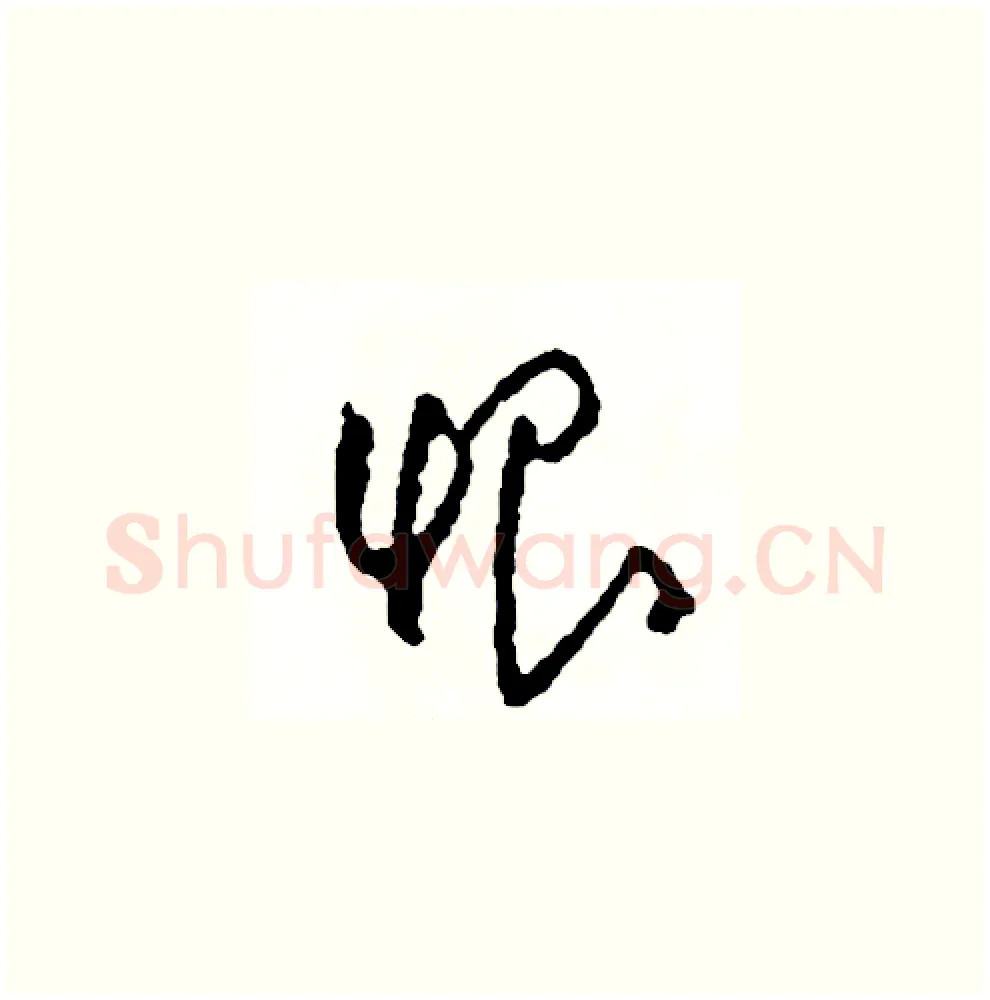 恨硬笔草书写法,摘自司惠国硬笔书法字帖