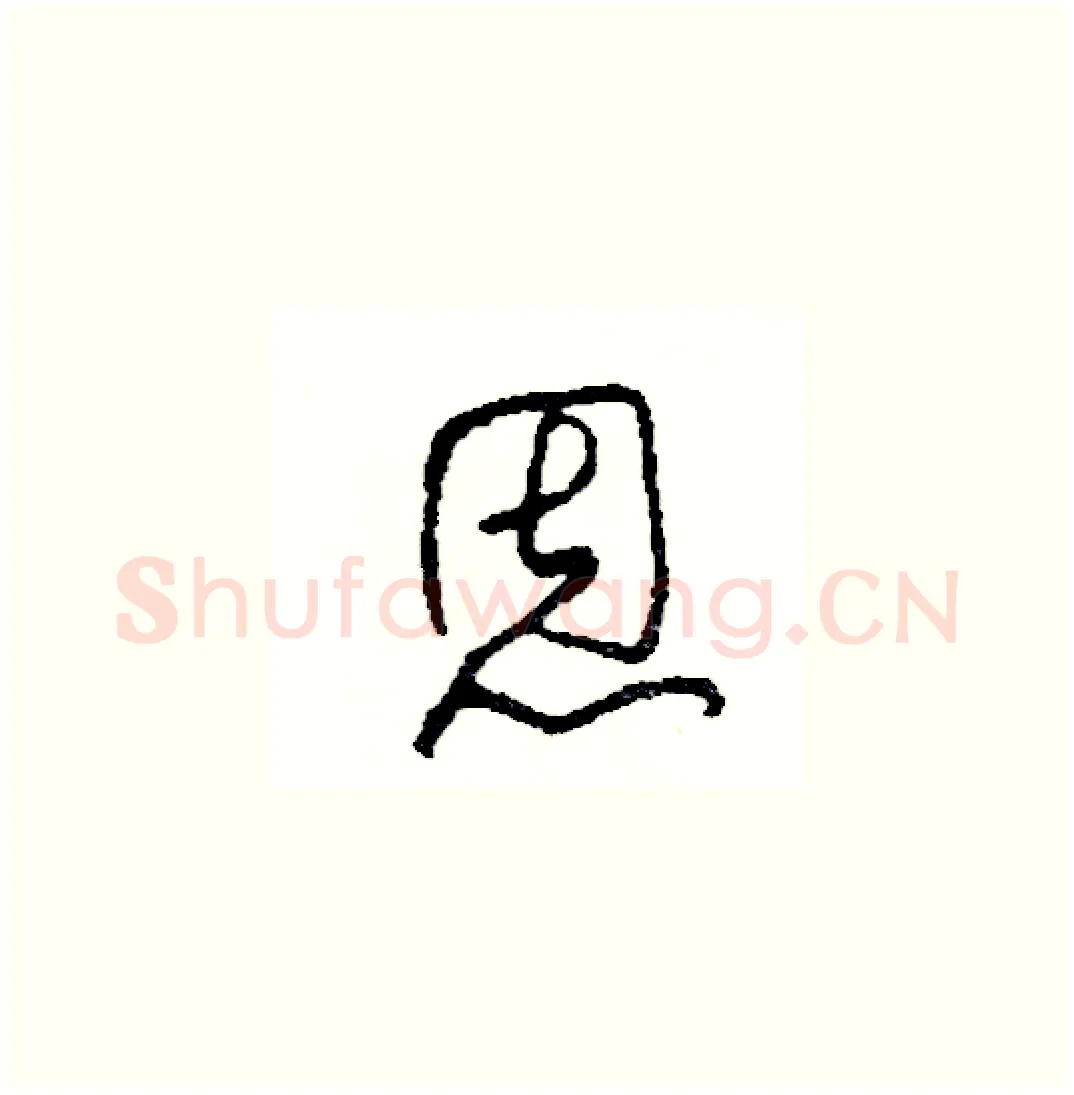 恩硬笔草书写法,摘自司惠国硬笔书法字帖