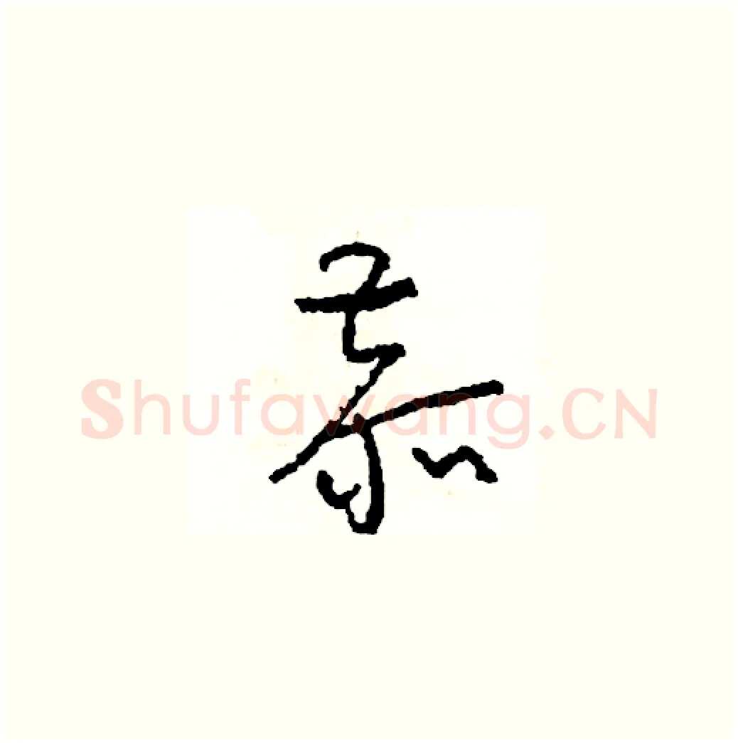 恭硬笔草书写法,摘自司惠国硬笔书法字帖