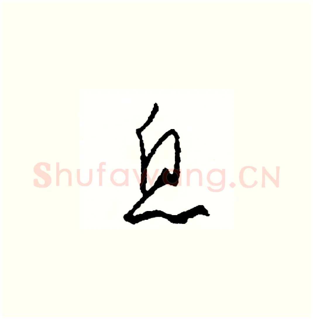 息硬笔草书写法,摘自司惠国硬笔书法字帖