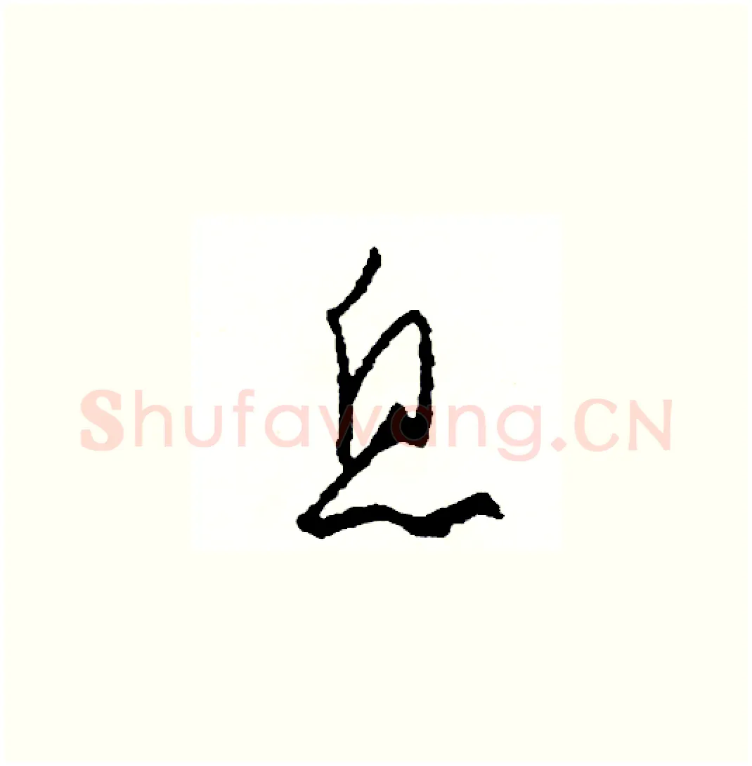 息硬笔草书写法,摘自司惠国硬笔书法字帖
