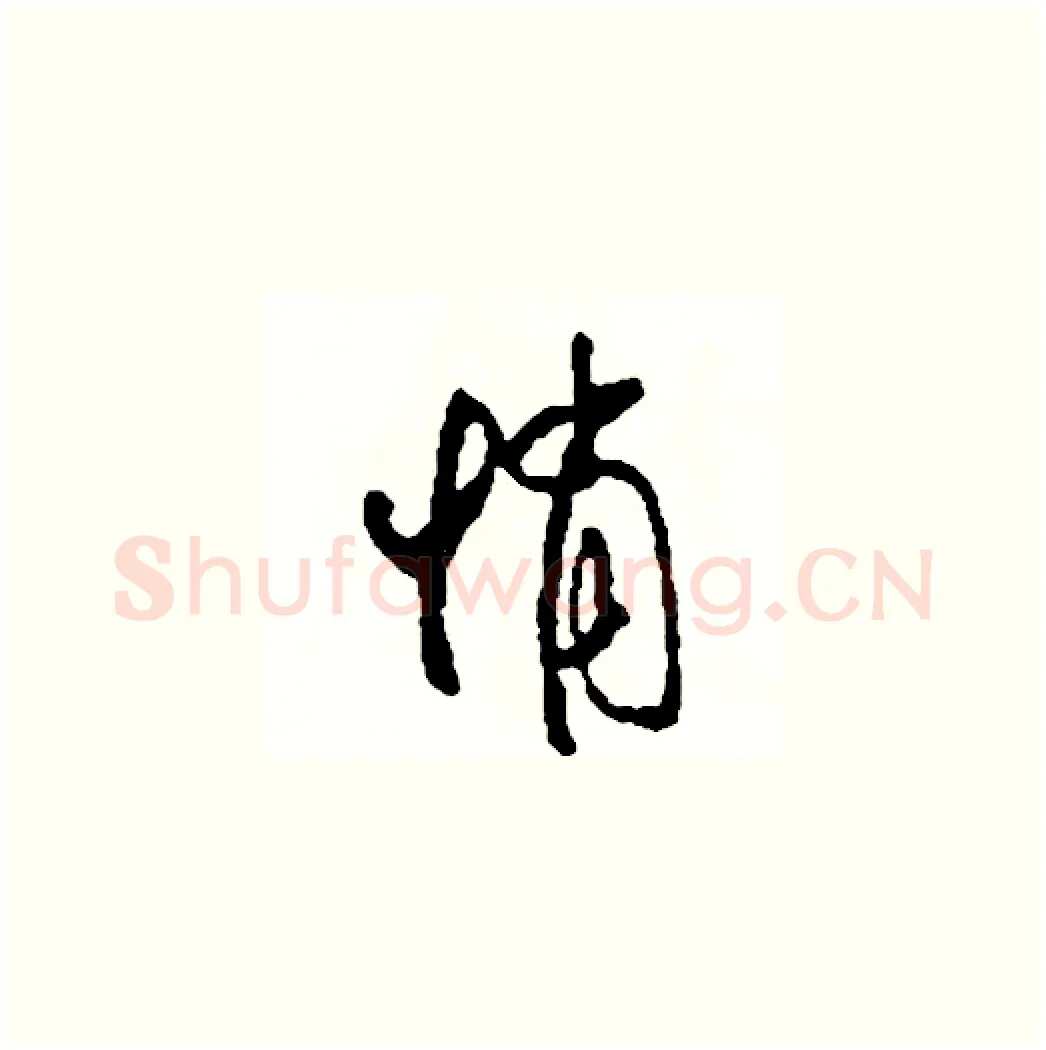 悄硬笔草书写法,摘自司惠国硬笔书法字帖