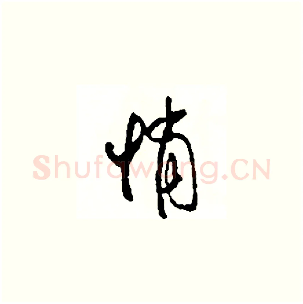 悄硬笔草书写法,摘自司惠国硬笔书法字帖