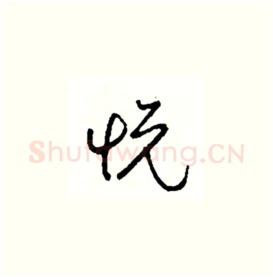 悅硬笔草书写法,摘自司惠国硬笔书法字帖