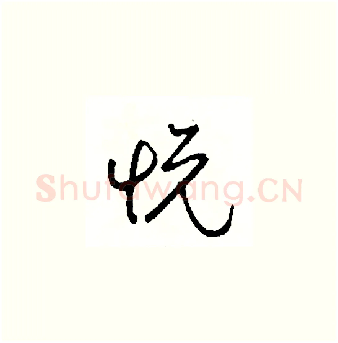 悅硬笔草书写法,摘自司惠国硬笔书法字帖