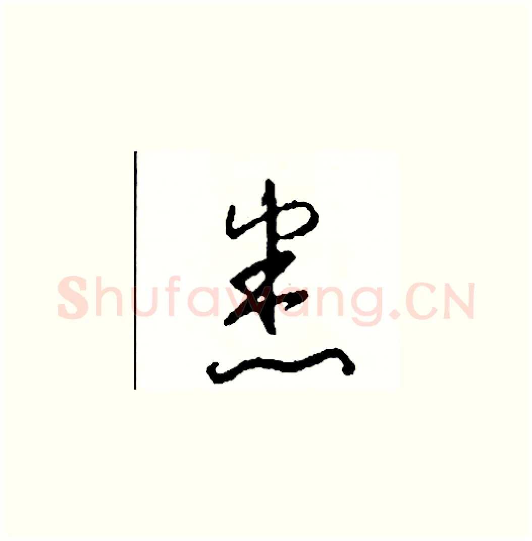 悉硬笔草书写法,摘自司惠国硬笔书法字帖
