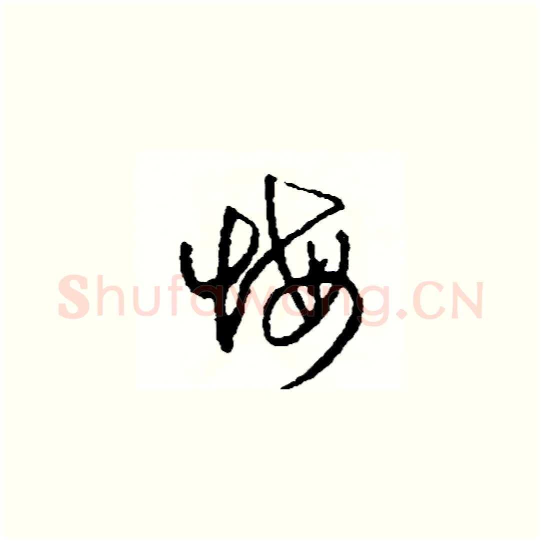 悔硬笔草书写法,摘自司惠国硬笔书法字帖