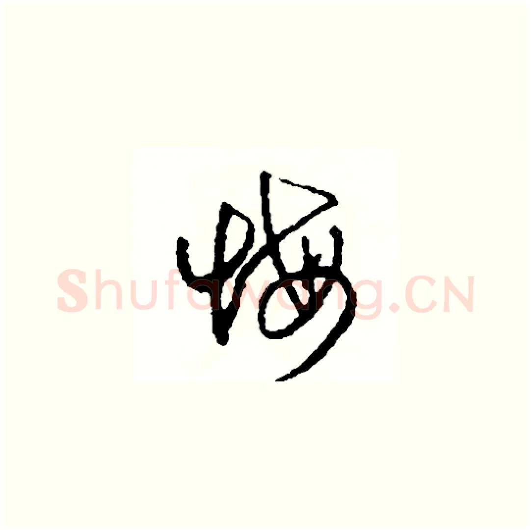 悔硬笔草书写法,摘自司惠国硬笔书法字帖