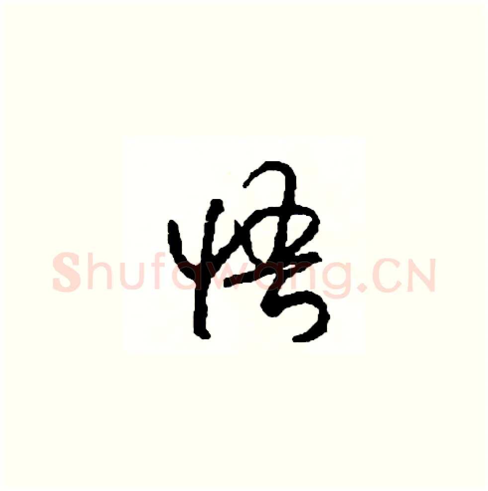 悟硬笔草书写法,摘自司惠国硬笔书法字帖