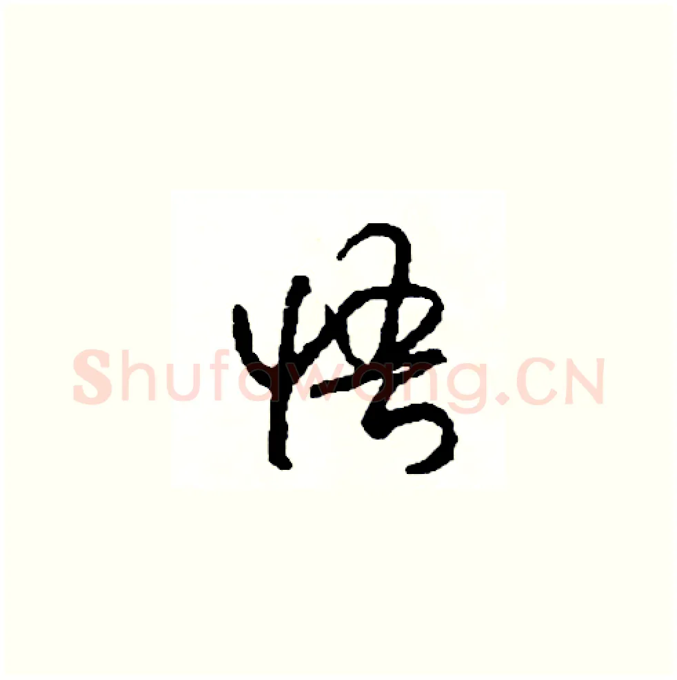 悟硬笔草书写法,摘自司惠国硬笔书法字帖