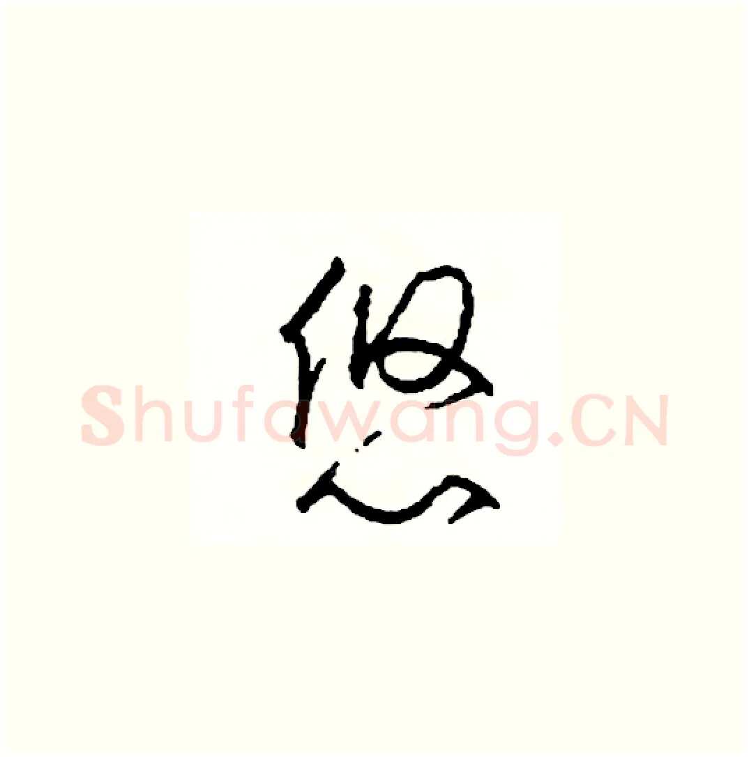 悠硬笔草书写法,摘自司惠国硬笔书法字帖