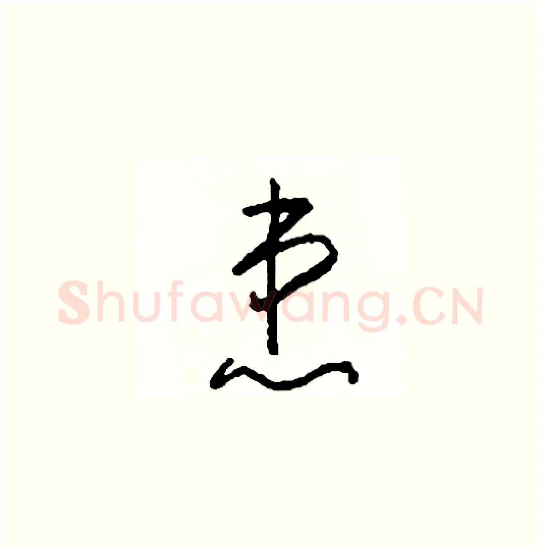 患硬笔草书写法,摘自司惠国硬笔书法字帖