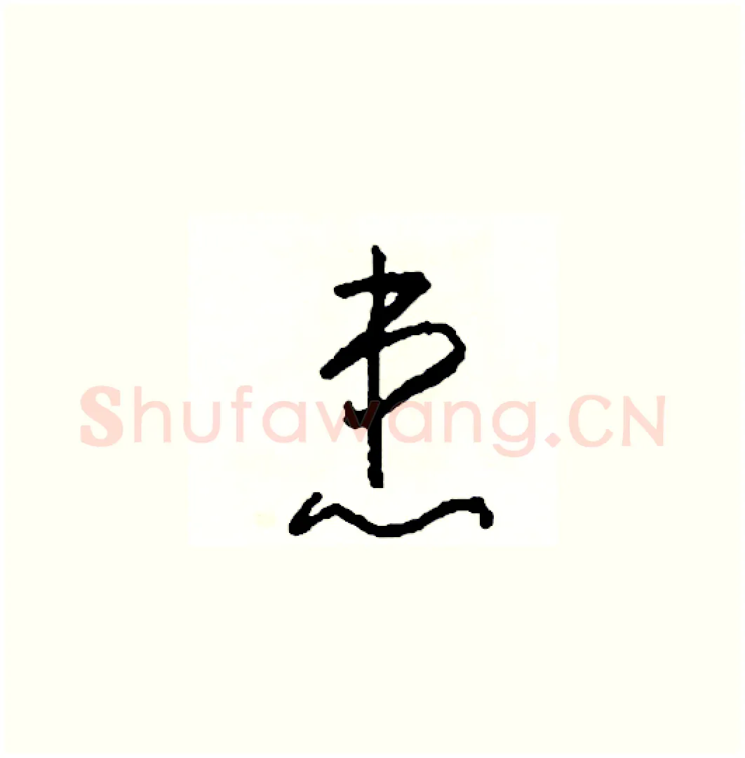患硬笔草书写法,摘自司惠国硬笔书法字帖