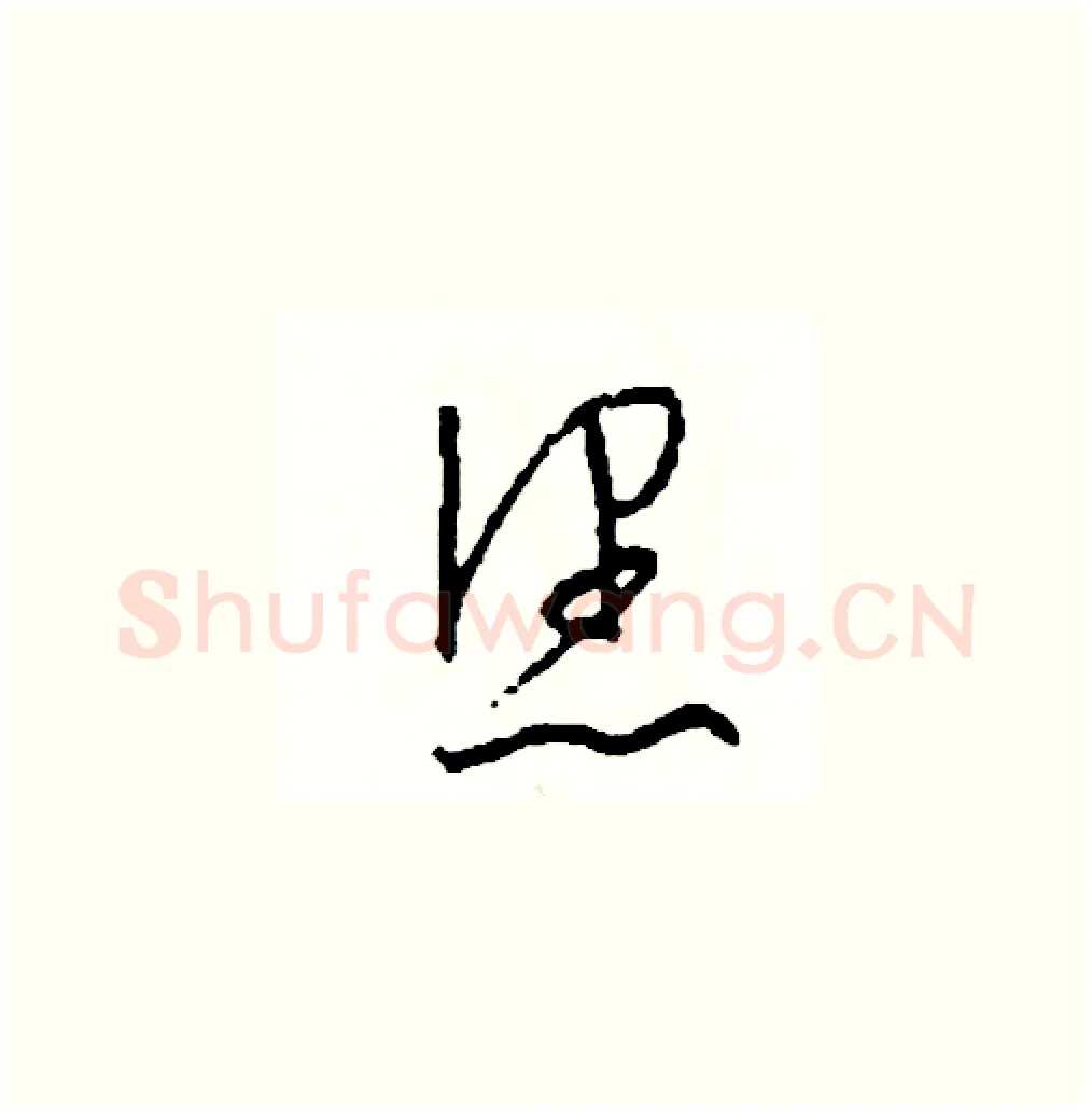 您硬笔草书写法,摘自司惠国硬笔书法字帖