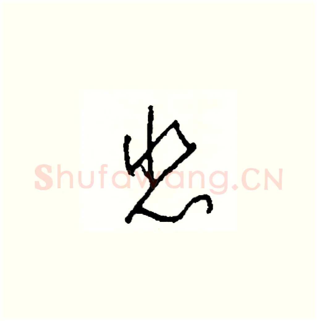 悲硬笔草书写法,摘自司惠国硬笔书法字帖
