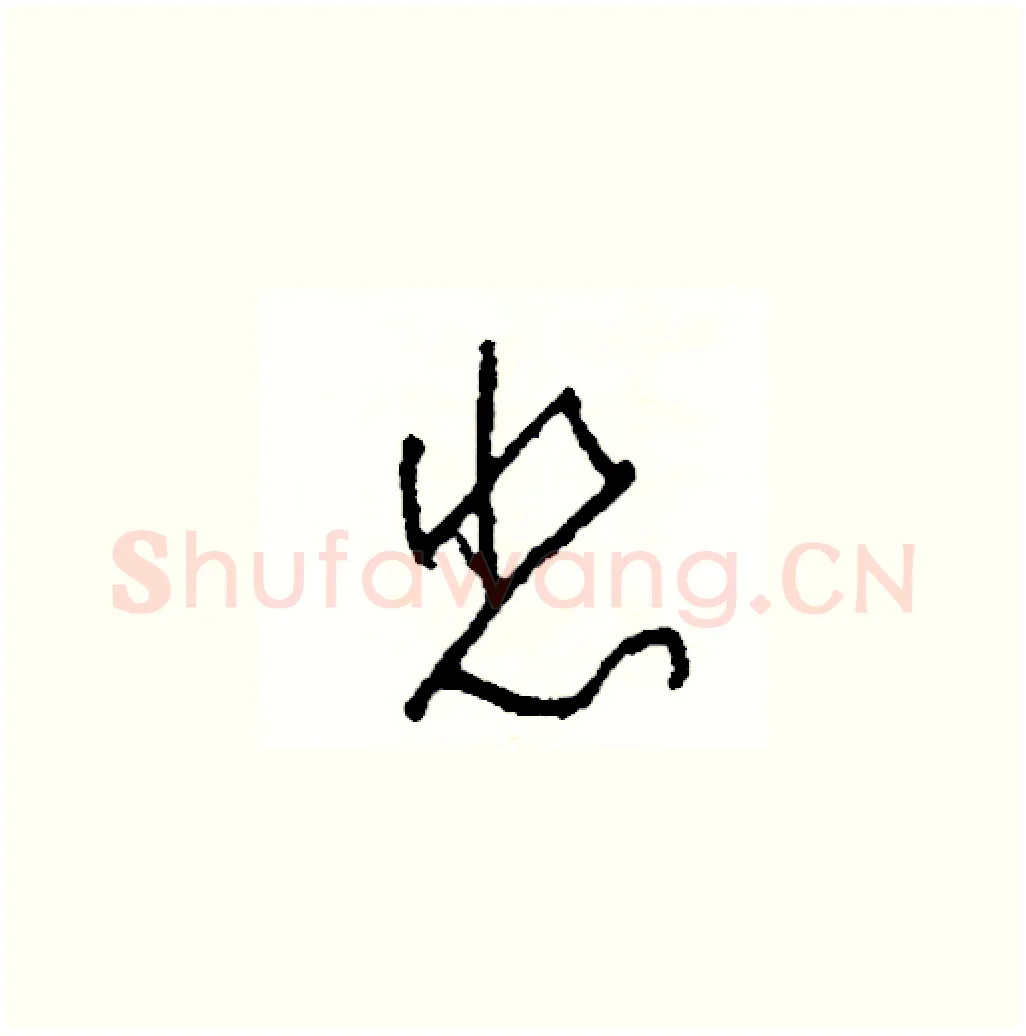 悲硬笔草书写法,摘自司惠国硬笔书法字帖