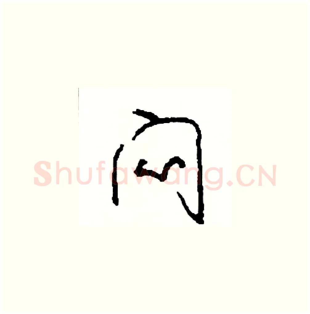 悶硬笔草书写法,摘自司惠国硬笔书法字帖