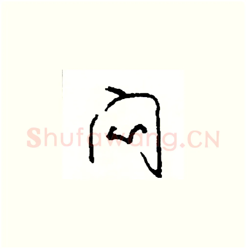 悶硬笔草书写法,摘自司惠国硬笔书法字帖