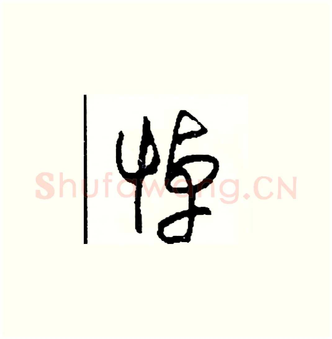 悼硬笔草书写法,摘自司惠国硬笔书法字帖