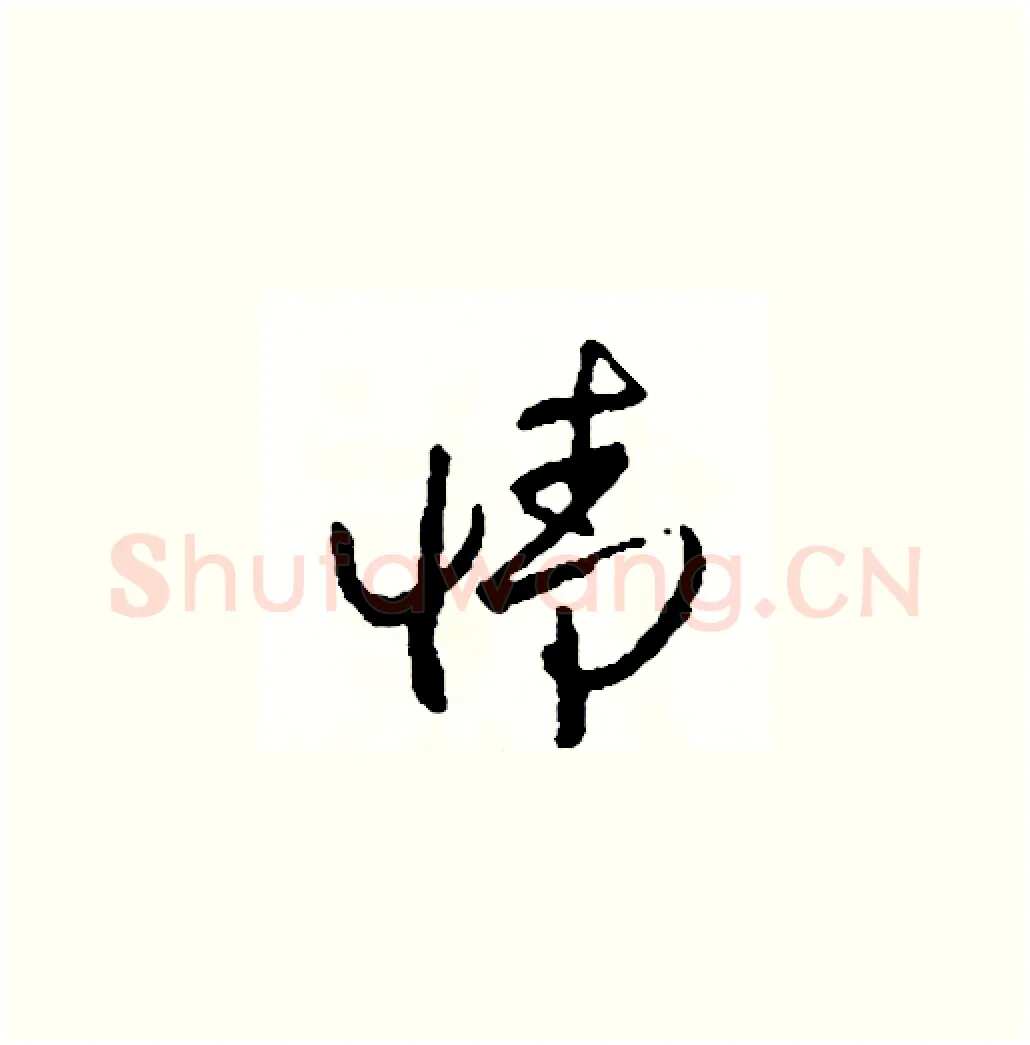 情硬笔草书写法,摘自司惠国硬笔书法字帖