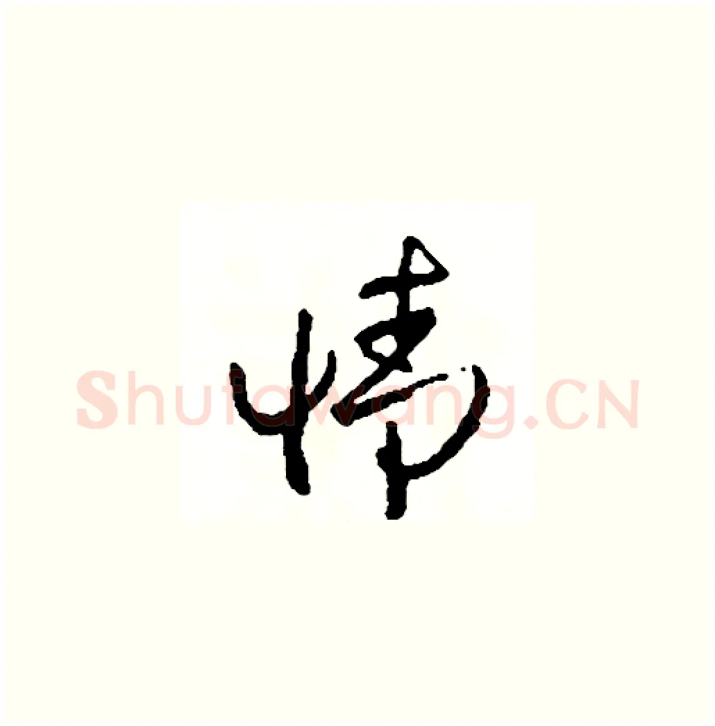 情硬笔草书写法,摘自司惠国硬笔书法字帖