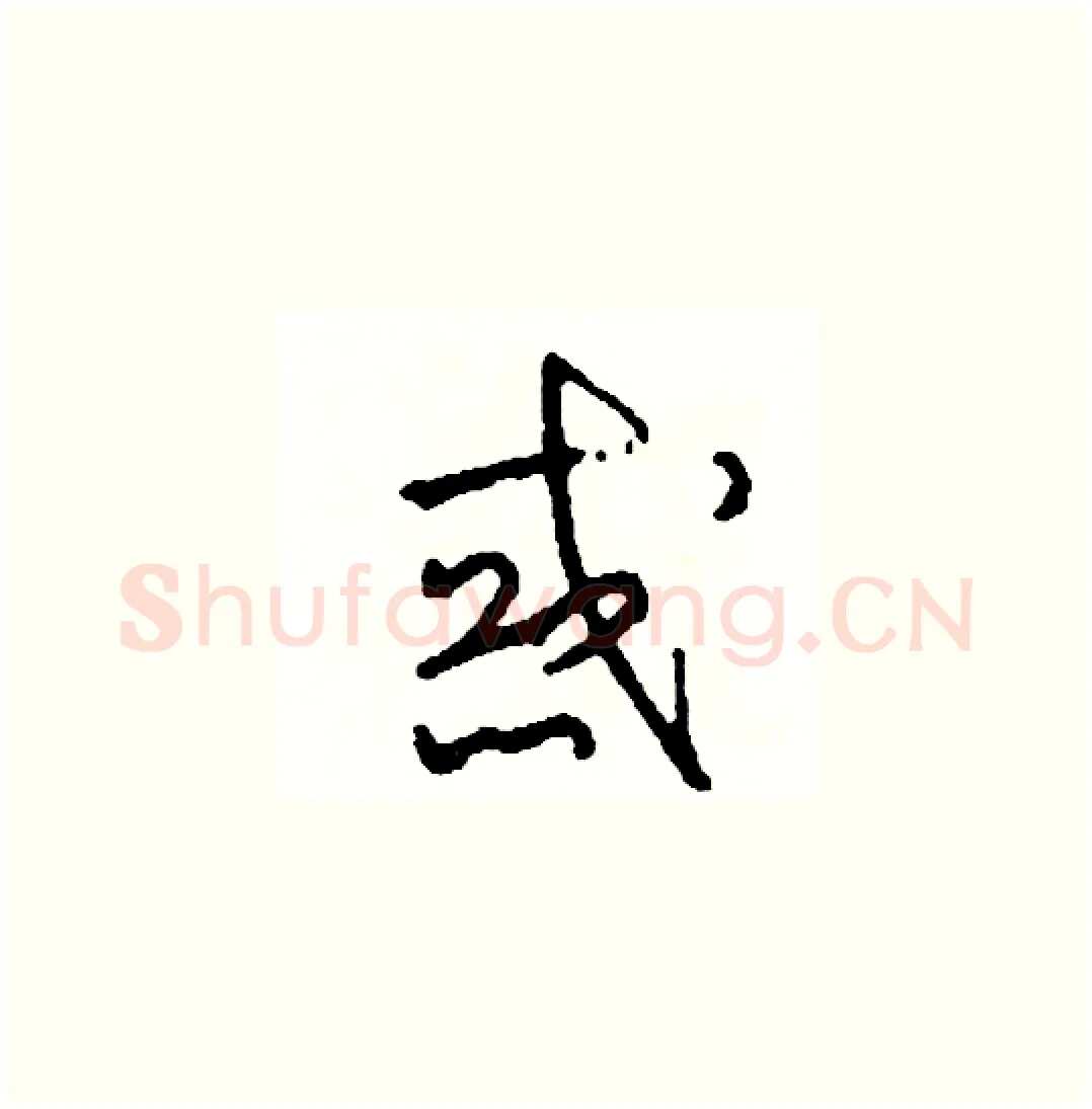 惑硬笔草书写法,摘自司惠国硬笔书法字帖