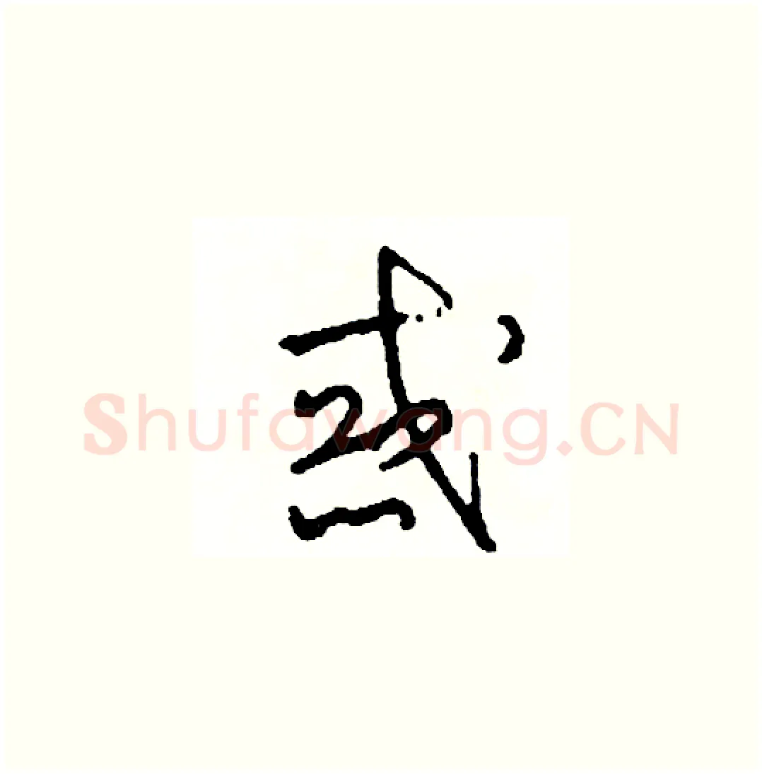 惑硬笔草书写法,摘自司惠国硬笔书法字帖