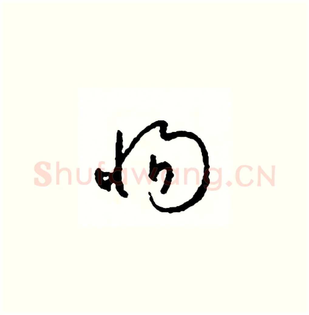 惕硬笔草书写法,摘自司惠国硬笔书法字帖