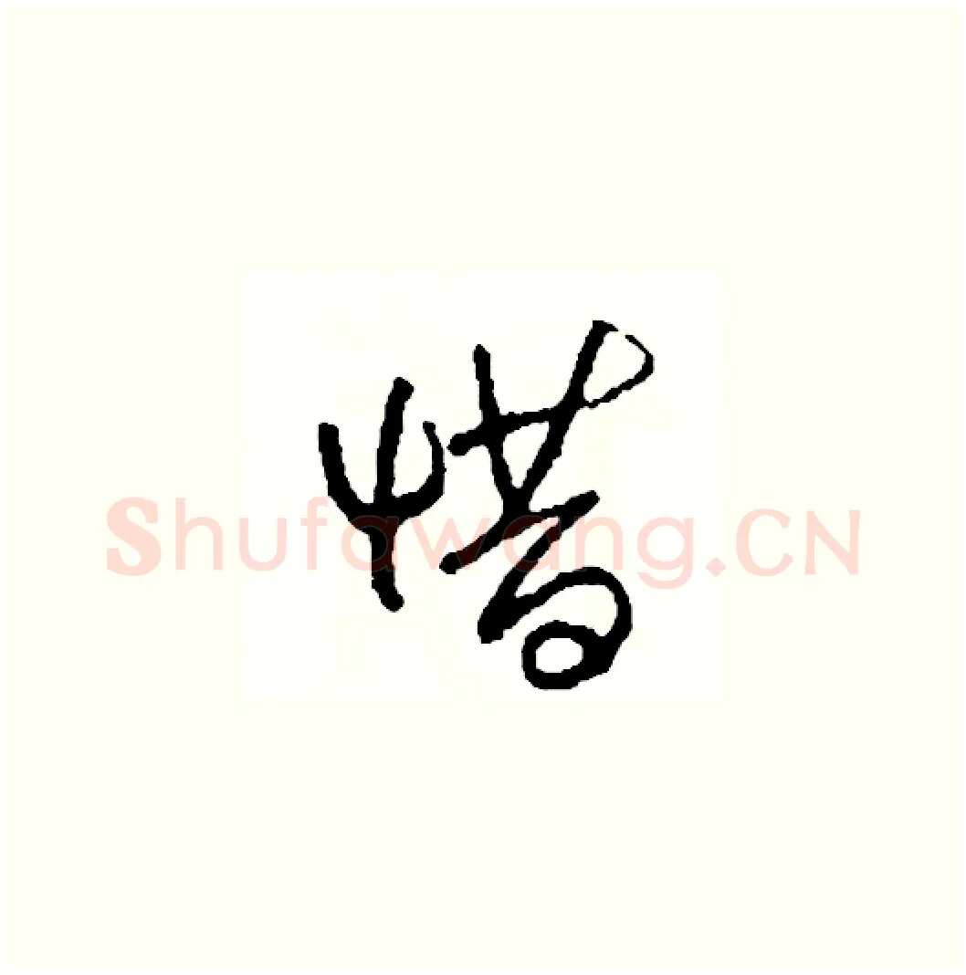 惜硬笔草书写法,摘自司惠国硬笔书法字帖