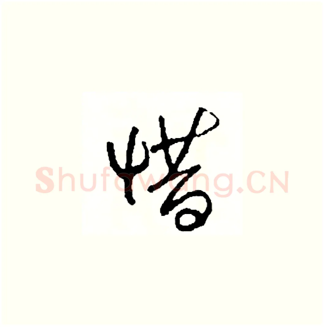惜硬笔草书写法,摘自司惠国硬笔书法字帖