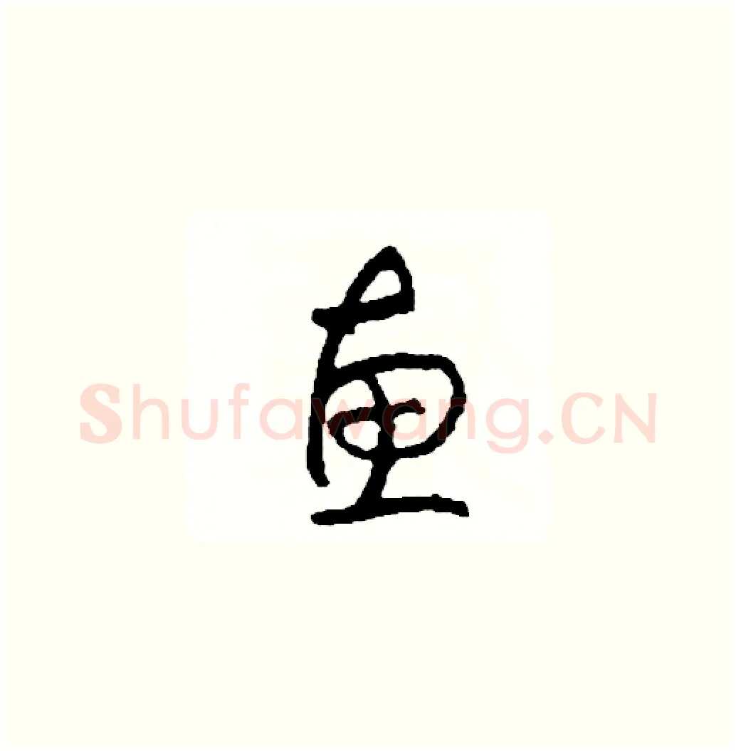惠硬笔草书写法,摘自司惠国硬笔书法字帖