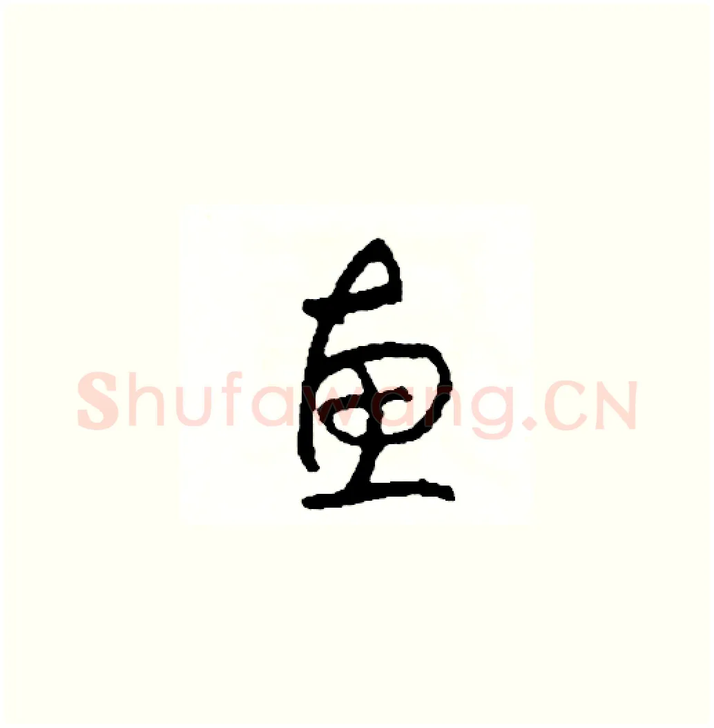 惠硬笔草书写法,摘自司惠国硬笔书法字帖