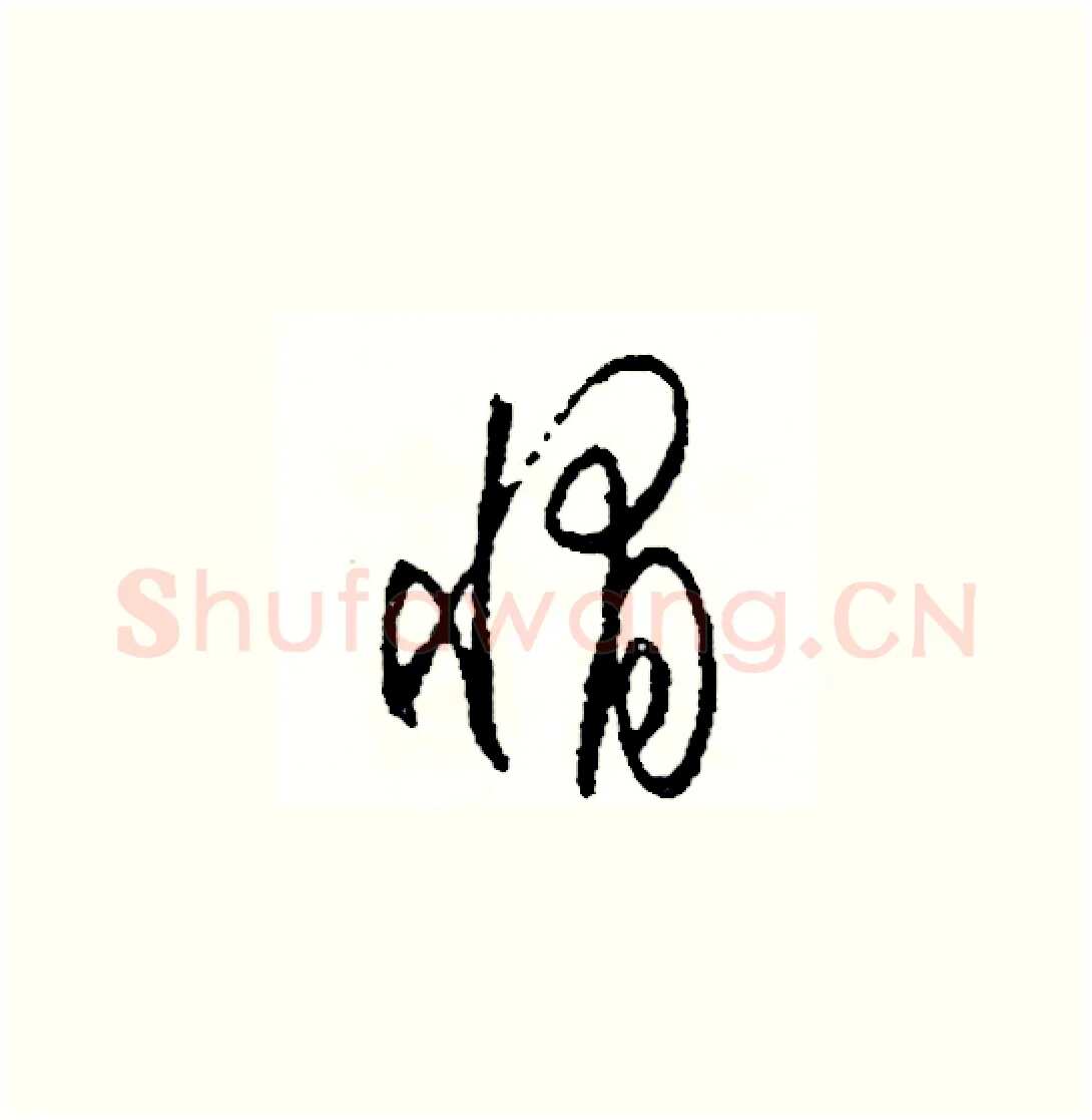 惰硬笔草书写法,摘自司惠国硬笔书法字帖