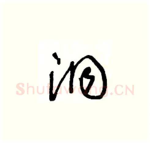 洞硬笔草书写法,摘自王冬龄硬笔书法字帖