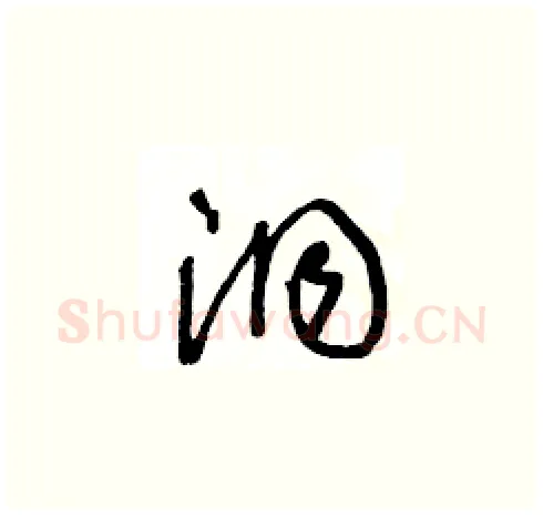 洞硬笔草书写法,摘自王冬龄硬笔书法字帖