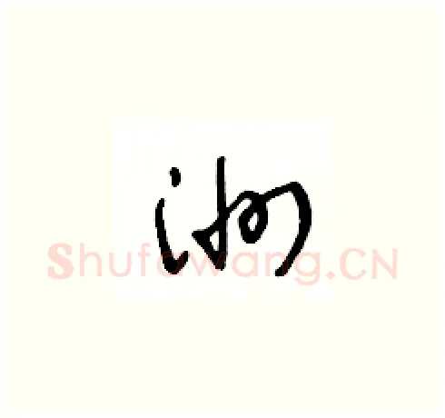 洲硬笔草书写法,摘自王冬龄硬笔书法字帖