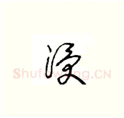 浸硬笔草书写法,摘自王冬龄硬笔书法字帖