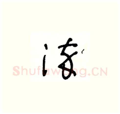 淬硬笔草书写法,摘自王冬龄硬笔书法字帖