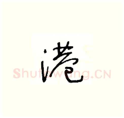 港硬笔草书写法,摘自王冬龄硬笔书法字帖