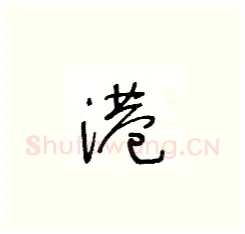 港硬笔草书写法,摘自王冬龄硬笔书法字帖