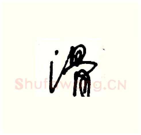 滑硬笔草书写法,摘自王冬龄硬笔书法字帖
